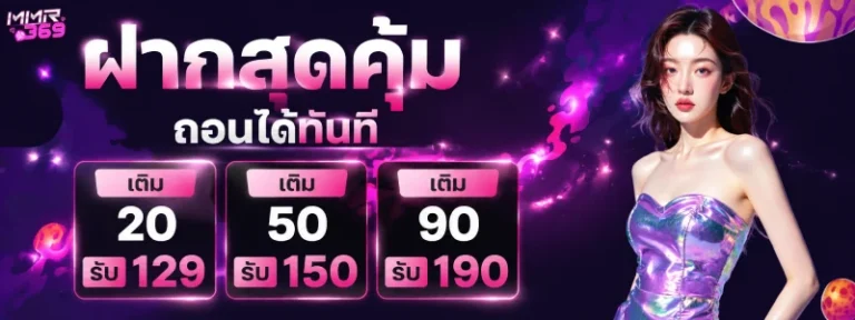 MMR369 เครดิตฟรี 100