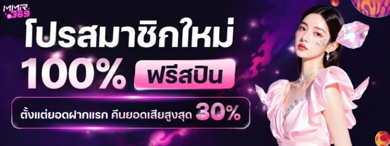 โปรสมาชิกใหม่ 100%